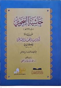 Haşiyetül Bincüveyni ala Risaleti Adabil Bahs vel Münazara lil Gelenbevi  حاشية البنجويني على رسالة آداب البحث والمناظرة للكلنبوي