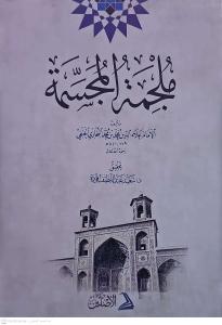 Mülcimetül Mücessime   ملجمة المجسمة