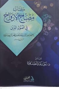 كتاب مصباح الأرواح في أصول الدين