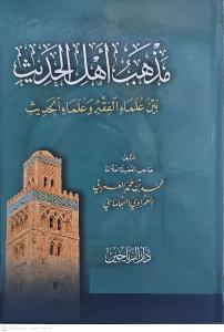 مذهب أهل الحديث بين علماء الفقه وعلماء الحديث