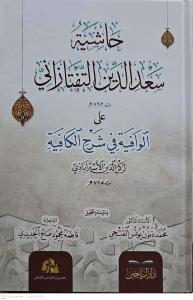 Haşiyetu Sadeddin etTeftazani alelVafiye fi ŞerhilKafiye  حاشية سعد الدين التفتازاني على الوافية في شرح الكافية