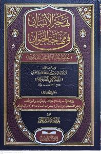 Behcetül İnsan fi Mihcetil    Hayevan  Muhtasar Hayatil  Hayevan lid Demiri  بهجة الإنسان في مهجة الحيوان مختصر حياة الحيوان للدميري
