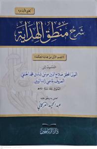 Şerhu Mantıkil Hidaye  شرح منطق الهداية القسم الأول من هداية الحكمة