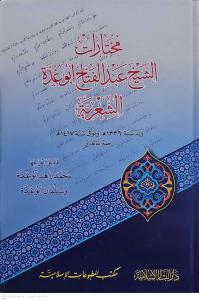 Muhtarat Eş Şeyh Abdülfettah Ebu Gudde Eş Şiriyye   مختارات الشيخ عبد الفتاح أبو غدة الشعرية