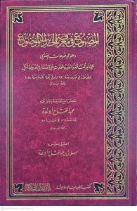 El Masnu fi Marifetil Hadisil Mevdu  المصنوع في معرفة الحديث الموضوع الموضوعات الصغرى