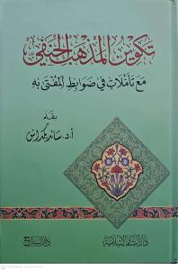 Tekvinül Mezhebil Hanefi maa Teemmülat fi Davabitil Müfti fihi  تكوين المذهب الحنفي مع تأملات في ضوابط المفتى فيه