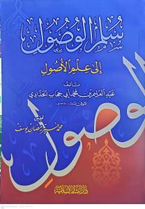 Süllemil Vusul ila İlmil Usul  سلم الوصول إلى علم الأصول