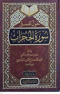 Havle Tefsiri Suretil Hucurat   حول تفسير سورة الحجرات