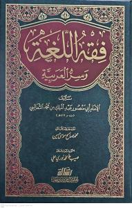 Fıkhül Luga ve Sirrül Arabiyye  فقه اللغة وسر العربية