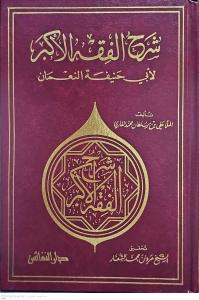 Şerhül Fıkhil Ekber  شرح الفقه الأكبر لأبي حنيفة النعمان