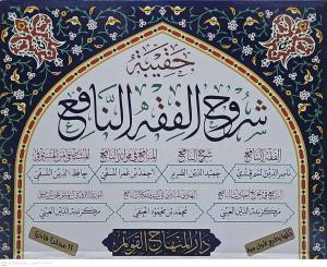 Haqibetu Şuruhil-Fıkhin-Nafi (el-Fıkhun-Nafi – Şerhun-Nafi – el-Menafi fi Fevaidin-Nafi – el-Müstaşfa minel-Müstaşfa) - حقيبة شروح الفقه النافع ( الفقه النافع - شرح النافع - المنافع في فوائد النافع - المستصفى من المستوفى ويسمى أيضا المنافع في شرح الف