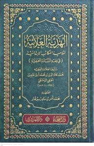 El Hediyyetül Alaiyye li Telamizil Mekatibil İbtidaiyye fil Fıkhil Hanefi  الهدية العلائية لتلاميذ المكاتب الإبتدائية في فقه السادة الحنفية