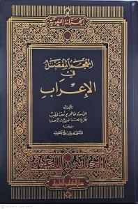 El Mucemül Mufassal fil İrab  المعجم المفصل في الإعراب
