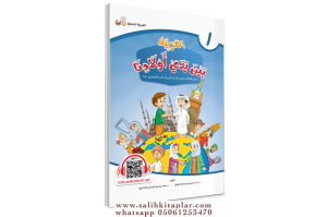 El Arabiyyetü BEYNE YEDEY EVLADİNA 1.CİLT كتاب الطالب - الأول El Arabiyyetü BEYNE YEDEY EVLADİNA 1.CİLT كتاب الطالب - الأول