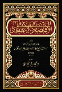 El İktisad fil İtikad - الاقتصاد في الاعتقاد