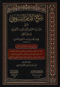 Şerhüs Senusi ala İsakoci - شرح الإمام السنوسي على متن إيساغوجي