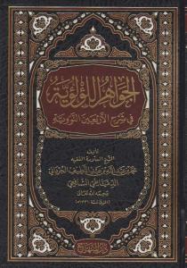 El Cevahirül Lü lüiyye Kırk Hadisi Şerif - الجواهر اللؤلؤية في شرح الأربعين النووية