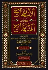 الابتهاج بحواشي المنهاج