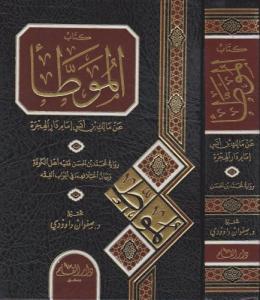 El Muvatta İmam Malik Bin Enes Bi Rivaye Eş Şeybani / كتاب الموطأ عن مالك بن أنس