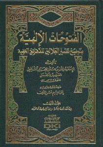 El Fütuhatül İlahiyye Bi Tavdihi Tefsiril Celaleyn Lid Dekaikil Hafiyye  الفتوحات الإلهية بتوضيح تفسير الجلالين للدقائق الخفية 1- 8