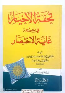 Tuhfetul Ahyar fi Tercümeti Gayetil İhtisar / تحفة الأخيار Tuhfetul Ahyar fi Tercümeti Gayetil İhtisar / تحفة الأخيار
