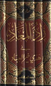 Zadül Mead Fi Hedyil Hayril İbad - زاد المعاد في هدي خير العباد