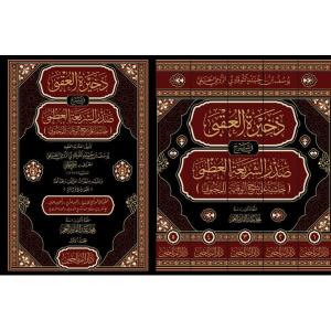 zehiratül ukba  - ذخيرة العقبى في شرح صدر الشريعة العظمى حاشية على شرح الوقاية للمحبوبي