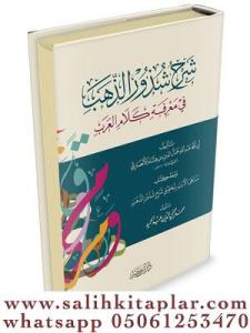 Şerhu Şüzuriz Zeheb  شرح شذور الذهب Şerhu Şüzuriz Zeheb  شرح شذور الذهب