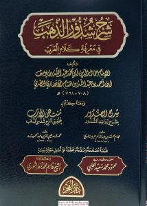 Şerhu Şüzuriz Zeheb  شرح شذور الذهب Şerhu Şüzuriz Zeheb  شرح شذور الذهب