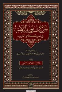 Şerhu Şüzuriz Zeheb  شرح شذور الذهب Şerhu Şüzuriz Zeheb  شرح شذور الذهب