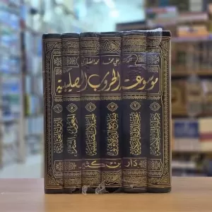 Mevsuatül Hurubüs Salebiyye موسوعة الحروب الصليبية 1-6 وبروز مشروع إسلامي لمقاومة التغلغل الباطني والغزو الصليبي