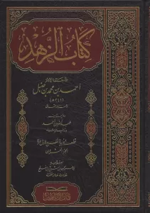 Kitabüz Zühd  كتاب الزهد رواية ابنه عبد الله بن أحمد الجزء العشرون Kitabüz Zühd  كتاب الزهد رواية ابنه عبد الله بن أحمد الجزء العشرون