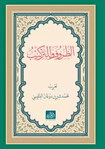 Zuruf ve Terkib  الظروف والتراكيب Zuruf ve Terkib  الظروف والتراكيب