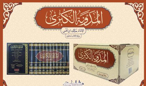 el meduvvenetul kubra المدونة الكبرى 1/11 el meduvvenetul kubra المدونة الكبرى 1/11