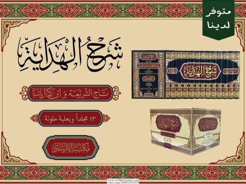 Şerhul Hidaye el Müsemma Nihayetül Kifaye 13 Cilt Takım  شرح الهداية المسمى نهاية الكفاية لدراية