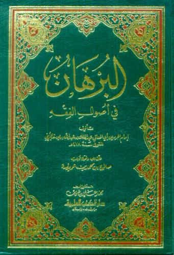 El Burhan fi Usulu Fıkıh - البرهان في أصول الفقه