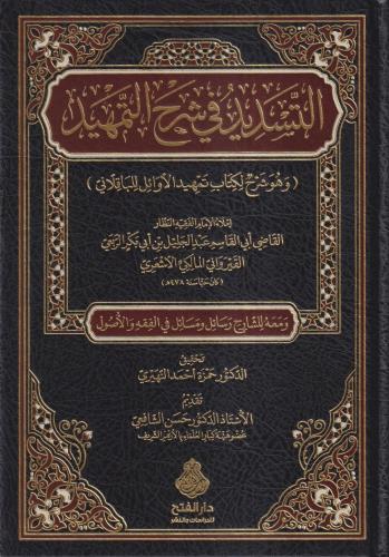 et Tesdid fi şerhit-Temhid ve hüve şerhül kitabi Temhidül Evail lil Ba