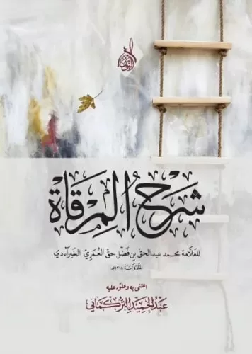Şerhül Mirkat - شرح المرقاة