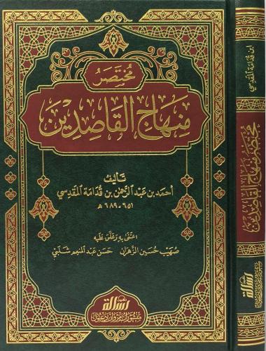 Muhtasaru Minhacil Kasidin - مختصر منهاج القاصدين