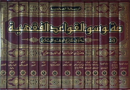 Mevsuatül Kavaidil Fıkhiyye - موسوعة القواعد الفقهية