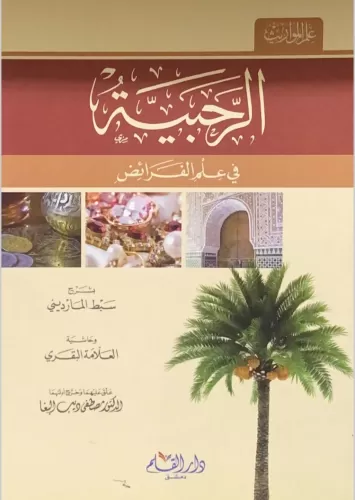 Er Rahbiyyetü fi İlmil Feraiz bi Şerhi Sıbti'l-Maverdini ve Haşiyeti'l-Allameti'l-Bakari - الرحبية في علم الفرائض بشرح سبط المارديني وحاشية العلامة البقري