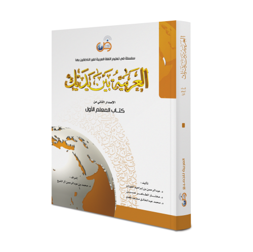 Muallimler  İçin El Arabiyyetü Beyne Yedeyk 1 Cilt العربية بين يديك – المعلم الأول