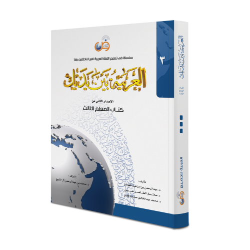 Muallimler  İçin El Arabiyyetü Beyne Yedeyk 3 العربية بين يديك