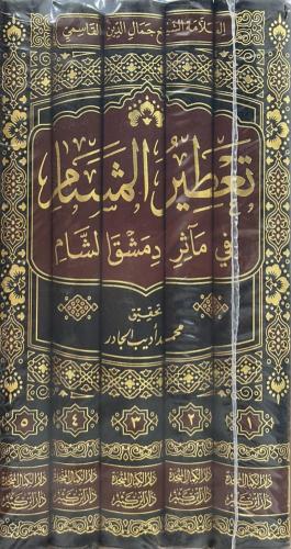 Tadirul Meşam fi maasiril dimaşkış Şam - تعطير المشام في مآثر دمشق الش