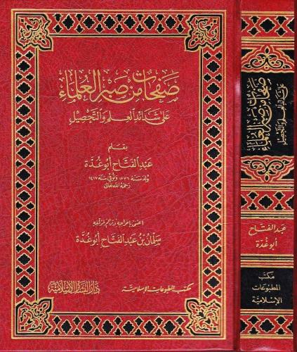 Safahat min Sabril Ulema ala Şedaidi'l-İlm ve't-Tahsil - صفحات من صبر العلماء على شدائد العلم والتحصيل فاخر