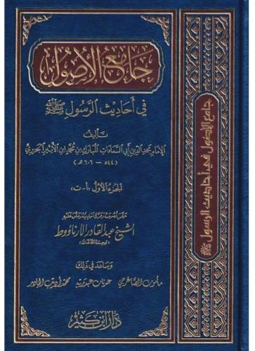Camiül Usul fi Ehadisir Resul  جامع الأصول في أحاديث الرسول 1-13