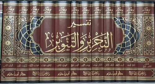Tefsirut Tahrir vet Tenvir   تفسير التحرير والتنوير