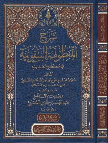 Şerhul Beykuniyye - شرح المنظومة البيقونية في مصطلح الحديث