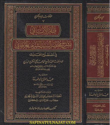 Zaferül Emani bi Şerhi Muhtasaris Seyyid Eş Şerif El Cürcani fi Mustalahil Hadis - ظفر الأماني بشرح مختصر السيد الشريف الجرجاني