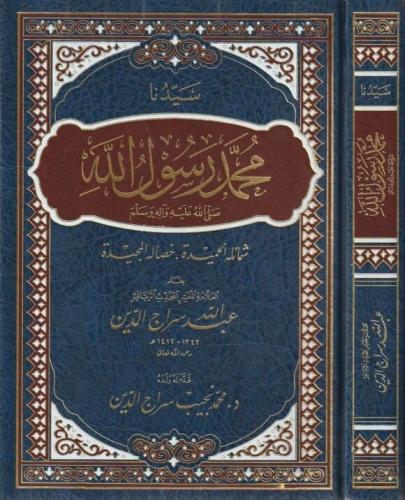 Seyyiduna Muhammed Rasulullah (s.a.v.)   سيدنا محمد رسول الله ﷺ